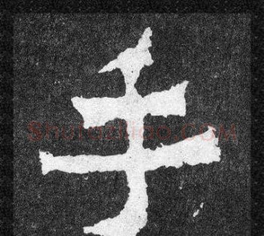 手字爨宝子毛笔隶楷过渡书体书法写法,摘自爨宝子碑
