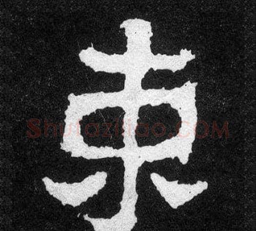 束字爨宝子毛笔隶楷过渡书体书法写法,摘自爨宝子碑