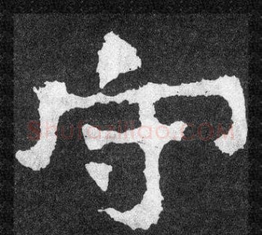 守字爨宝子毛笔隶楷过渡书体书法写法,摘自爨宝子碑
