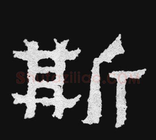 斯字爨宝子毛笔隶楷过渡书体书法写法,摘自爨宝子碑