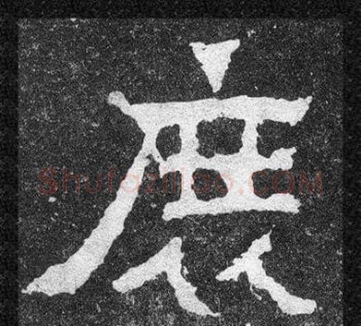 庶字爨宝子毛笔隶楷过渡书体书法写法,摘自爨宝子碑