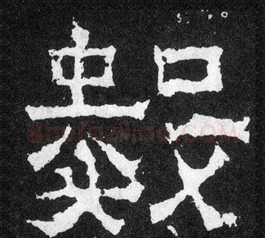 數字爨宝子毛笔隶楷过渡书体书法写法,摘自爨宝子碑