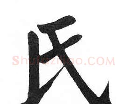 氏字启功毛笔楷书书法写法,摘自临明初拓玄秘塔碑