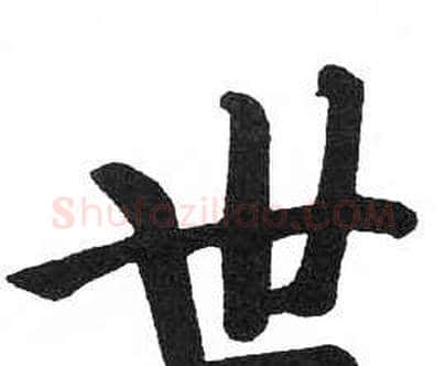 世字启功毛笔楷书书法写法,摘自临明初拓玄秘塔碑