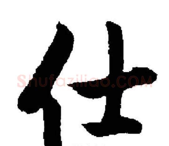 仕字启功毛笔楷书书法写法,摘自启功毛笔楷书书法作品