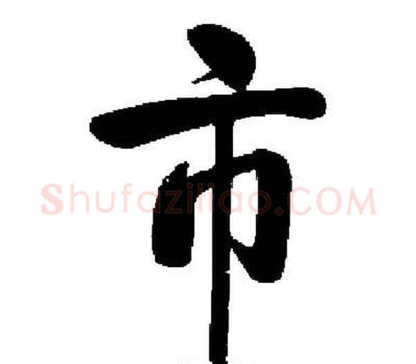 市字启功毛笔楷书书法写法,摘自启功毛笔楷书书法作品