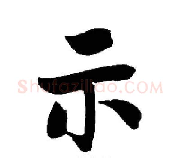 示字启功毛笔楷书书法写法,摘自启功毛笔楷书书法作品