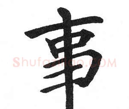 事字启功毛笔楷书书法写法,摘自临明初拓玄秘塔碑