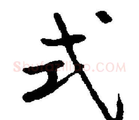 式字启功毛笔楷书书法写法,摘自启功毛笔楷书书法作品