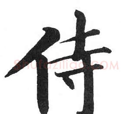 侍字启功毛笔楷书书法写法,摘自临明初拓玄秘塔碑