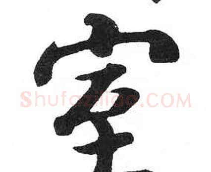 室字启功毛笔楷书书法写法,摘自临明初拓玄秘塔碑