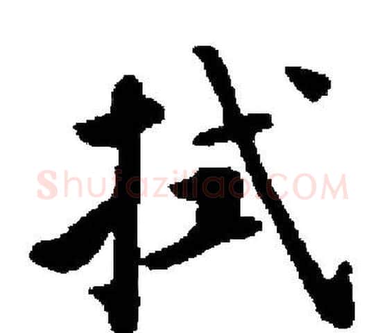 拭字启功毛笔楷书书法写法,摘自启功毛笔楷书书法作品