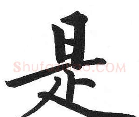 是字启功毛笔楷书书法写法,摘自临明初拓玄秘塔碑