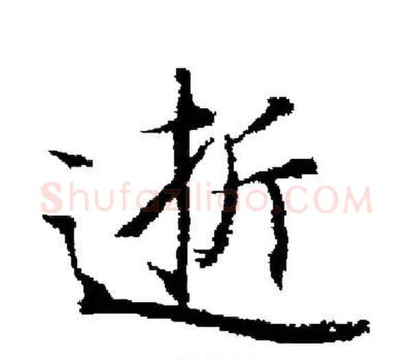 逝字启功毛笔楷书书法写法,摘自启功毛笔楷书书法作品