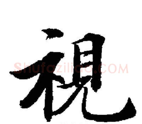 視字启功毛笔楷书书法写法,摘自启功毛笔楷书书法作品