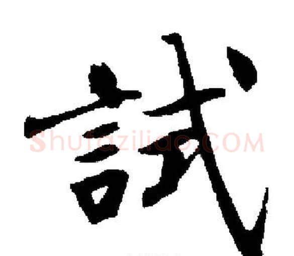 試字启功毛笔楷书书法写法,摘自启功毛笔楷书书法作品
