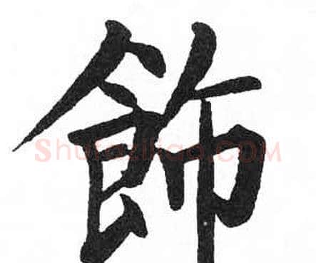 飾字启功毛笔楷书书法写法,摘自临明初拓玄秘塔碑