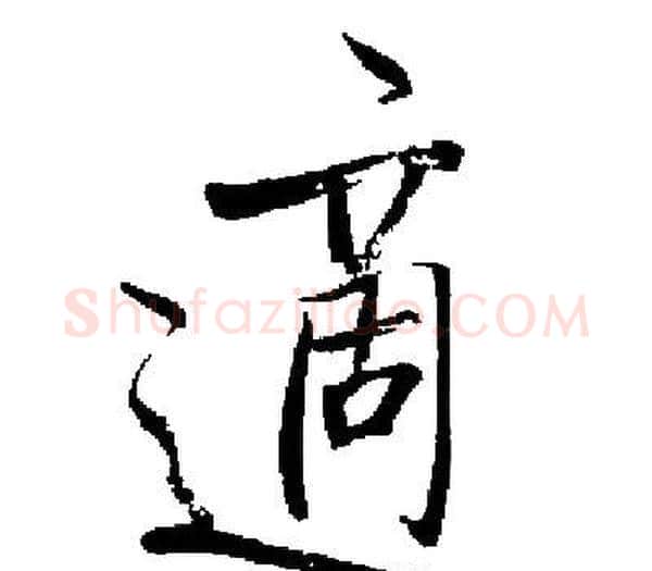 適字启功毛笔楷书书法写法,摘自启功毛笔楷书书法作品