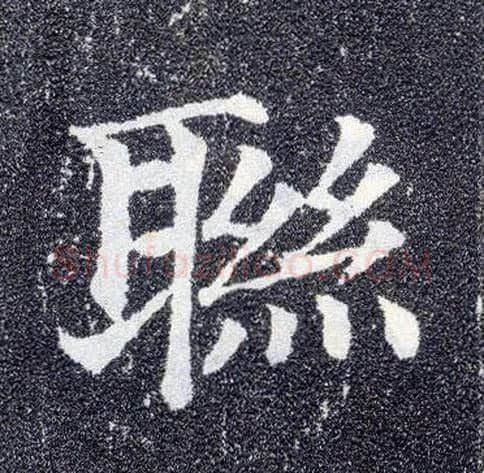 联毛笔楷书写法,摘自唐颜真卿多宝塔碑