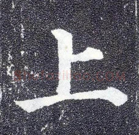 上毛笔楷书写法,摘自唐颜真卿多宝塔碑