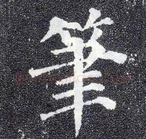 笔毛笔楷书写法,摘自唐颜真卿多宝塔碑