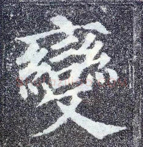 變毛笔楷书写法,摘自唐颜真卿多宝塔碑