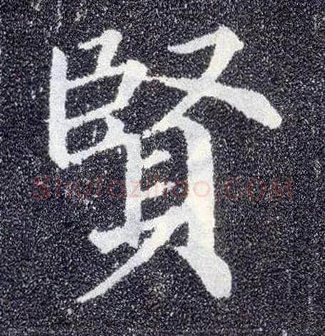 賢毛笔楷书写法,摘自唐颜真卿多宝塔碑
