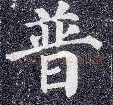 普毛笔楷书写法,摘自唐颜真卿多宝塔碑