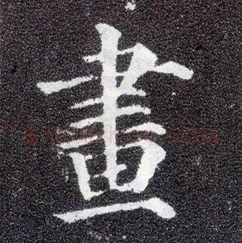 画毛笔楷书写法,摘自唐颜真卿多宝塔碑
