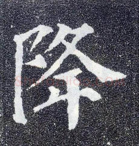 降毛笔楷书写法,摘自唐颜真卿多宝塔碑