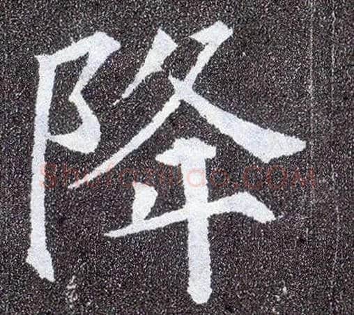 降毛笔楷书写法,摘自唐颜真卿多宝塔碑
