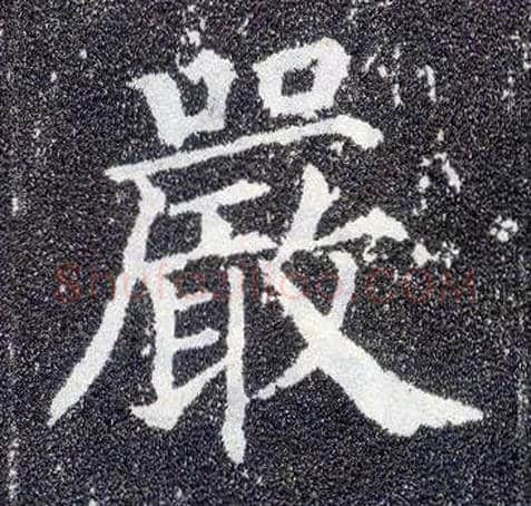 嚴毛笔楷书写法,摘自唐颜真卿多宝塔碑