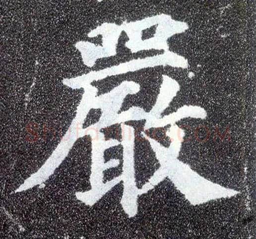 嚴毛笔楷书写法,摘自唐颜真卿多宝塔碑