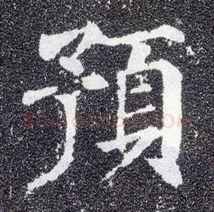 预毛笔楷书写法,摘自唐颜真卿多宝塔碑