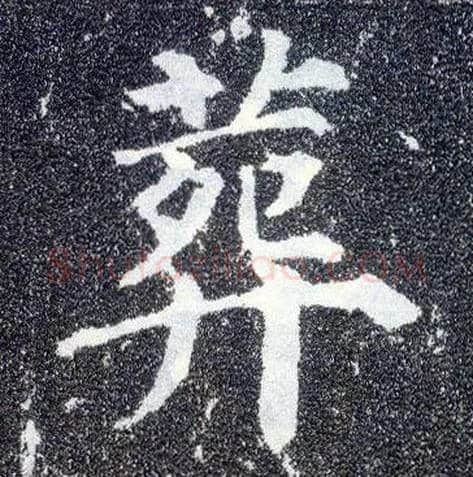 葬毛笔楷书写法,摘自唐颜真卿多宝塔碑