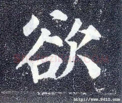 欲毛笔楷书写法,摘自唐颜真卿多宝塔碑