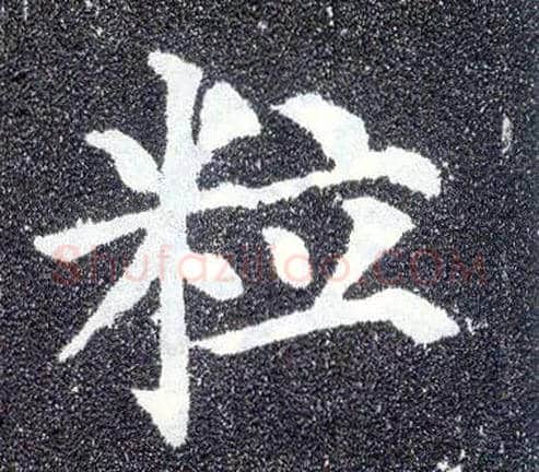 粒毛笔楷书写法,摘自唐颜真卿多宝塔碑