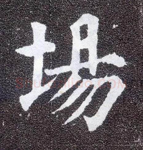 场毛笔楷书写法,摘自唐颜真卿多宝塔碑