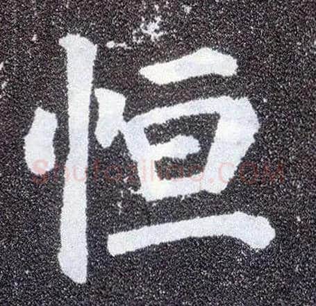 恒毛笔楷书写法,摘自唐颜真卿多宝塔碑