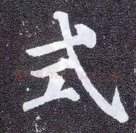式毛笔楷书写法,摘自唐颜真卿多宝塔碑