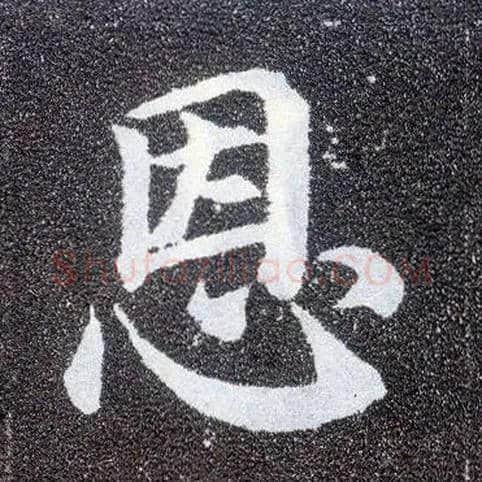 恩毛笔楷书写法,摘自唐颜真卿多宝塔碑