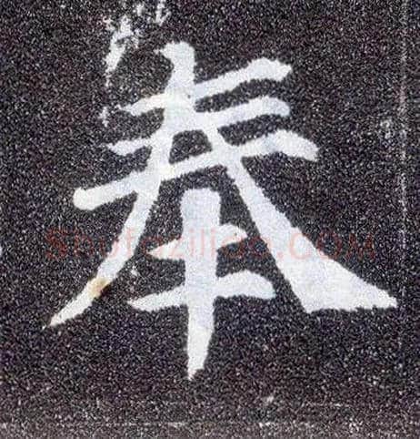 奉毛笔楷书写法,摘自唐颜真卿多宝塔碑