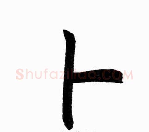 卜字王铎毛笔楷书书法写法,摘自王铎毛笔楷书书法作品