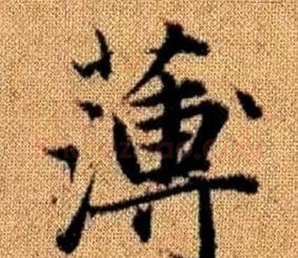 薄字王铎毛笔楷书书法写法,摘自真草千字文