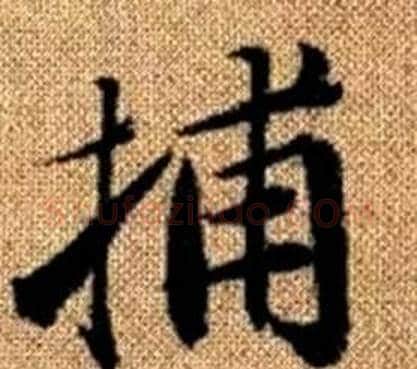 捕字王铎毛笔楷书书法写法,摘自真草千字文