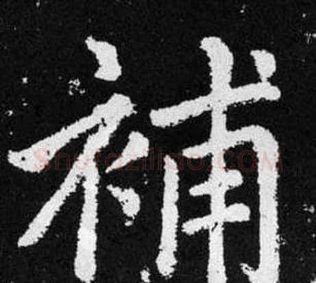 補字王铎毛笔楷书书法写法,摘自张留孙碑