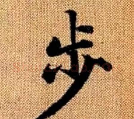步字王铎毛笔楷书书法写法,摘自真草千字文