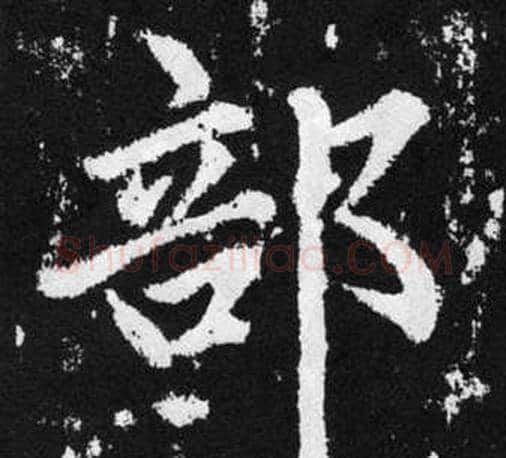 部字王铎毛笔楷书书法写法,摘自张留孙碑