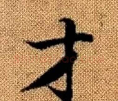 才字王铎毛笔楷书书法写法,摘自真草千字文