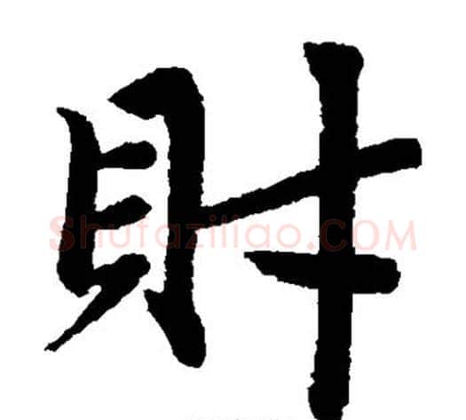 财字王铎毛笔楷书书法写法,摘自王铎毛笔楷书书法作品